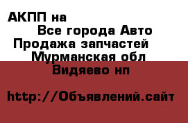 АКПП на Mitsubishi Pajero Sport - Все города Авто » Продажа запчастей   . Мурманская обл.,Видяево нп